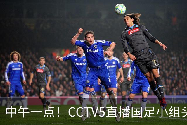 中午一点！CCTV5直播国足小组头名之争，对手亚洲杯都未出线，国足这次稳了