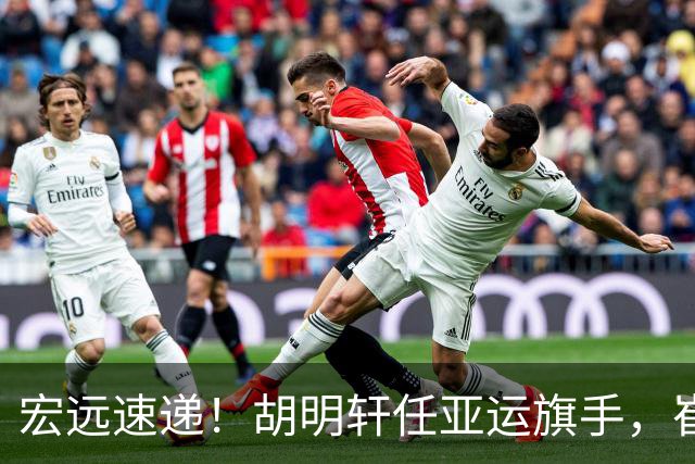 宏远速递！胡明轩任亚运旗手，崔永熙重回巅峰，广东分组结果出炉