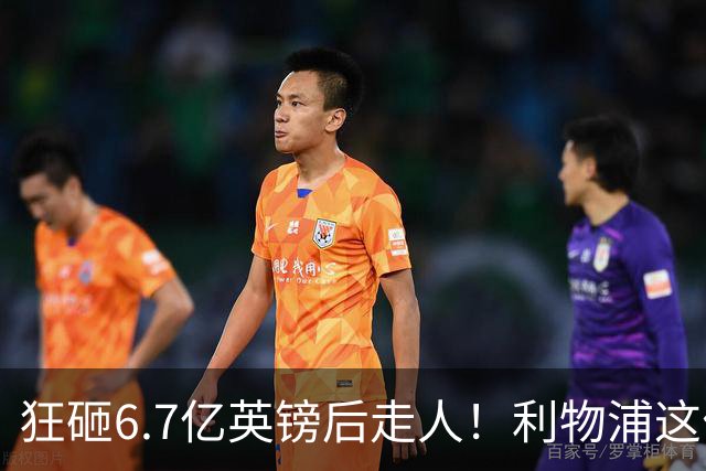 狂砸6.7亿英镑后走人！利物浦这位总监，给新帅留了个烂摊子