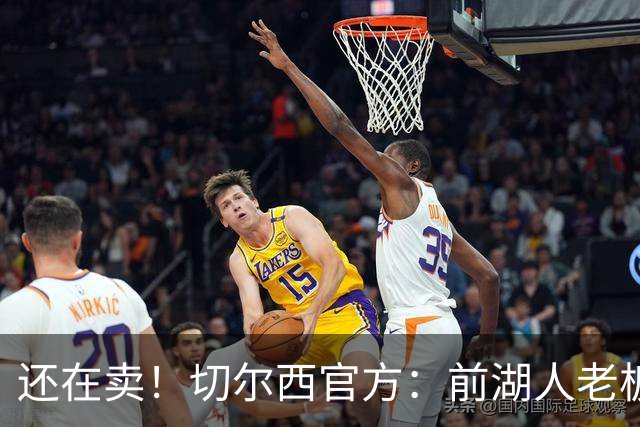 还在卖！切尔西官方：前湖人老板沃尔特已出售所持有的俱乐部股份